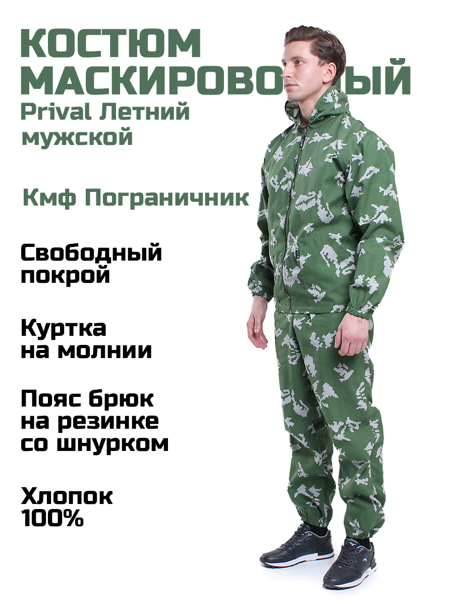 Мужской маскировочный костюм Prival Летний, кмф Пограничник