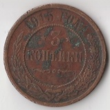K14067 1915 Россия 3 копейки