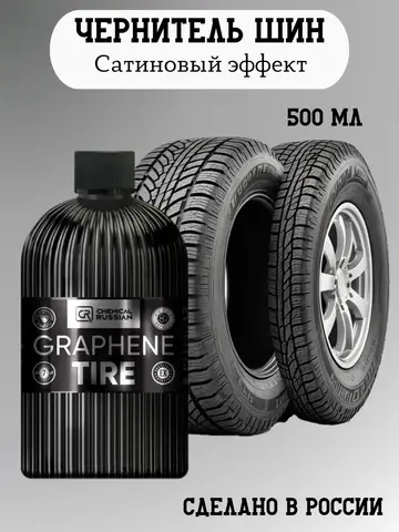 Chemical Russian Graphene Tire - покрытие для шин с графеном, 500 мл