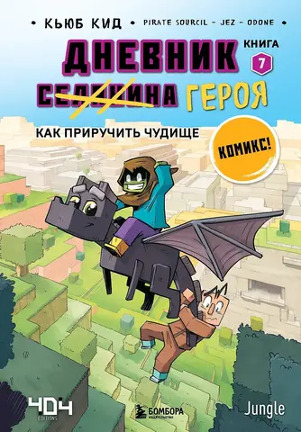 Minecraft: Дневник героя. Книга 7. Как приручить чудище