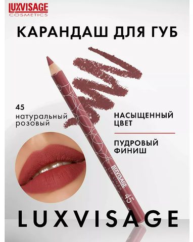 LuxVisage Карандаш для губ тон 45 Мексика — фото 3