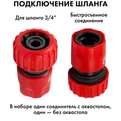 Набор поливочный QUATTRO ELEMENTI 4 предмета. Соединитель 3/4