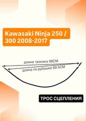 Трос сцепления для Kawasaki Ninja 250 / 300 2008-2017