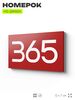 Номер на дверь 365, табличка на дверь для офиса, квартиры, кабинета, аудитории, склада, красная 120х70 мм, Айдентика Технолоджи