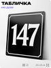Адресная табличка с номером дома 147, на фасад и забор, черная, 25х25 см, Айдентика Технолоджи