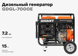 Генератор дизельный Gigant GDGL-7000E