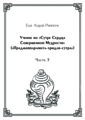 Учение по «Сутре Сердца Совершенной Мудрости» («Праджняпарамита-хридая-сутра») (электронная книга), часть 3