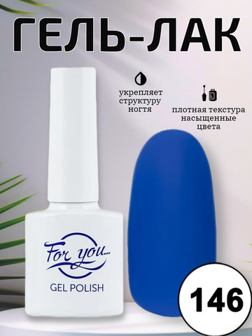 Гель-лак FOR YOU № 146 синяя лазурь