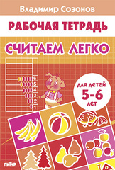 Рабочая тетрадь Считаем легко