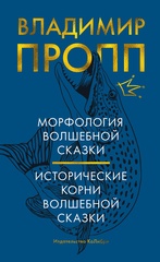 Морфология волшебной сказки