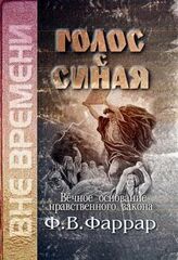 Голос с Синая. Вечное основание нравственного закона