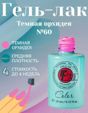 CreaLine Гель-лак UV тон 060 Темная орхидея 10 мл
