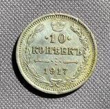 K16171 1917 10 копеек СПБ ВС K16171 1917 10 копеек СПБ ВС