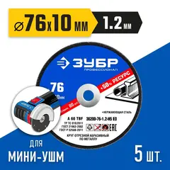 ЗУБР Х-2 76 х 1.2 х 10 мм набор для мини-УШМ 5 дисков отрезных по металлу, Профессионал (36200-76-1.2-H5)