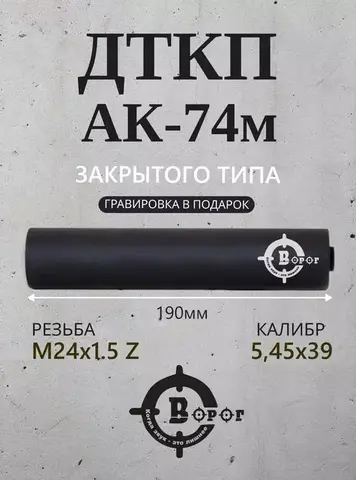 ДТК закрытого типа для АК-74М 190мм Ворог
