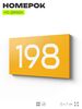 Номер на дверь 198, табличка на дверь для офиса, квартиры, кабинета, аудитории, склада, желтая 120х70 мм, Айдентика Технолоджи