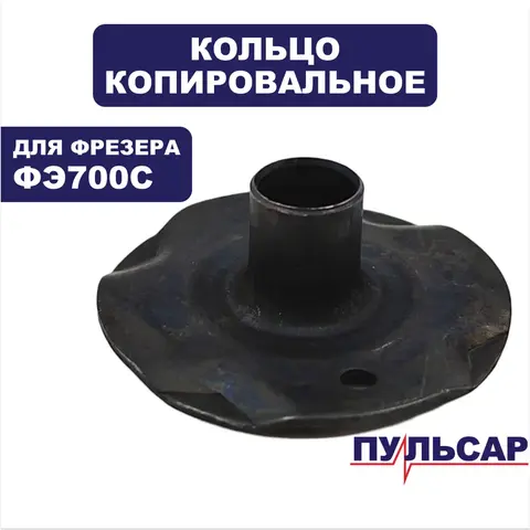 Кольцо копировальное ПУЛЬСАР ФЭ700С ф10мм (911-474-050)