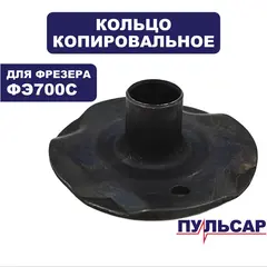 Кольцо копировальное ПУЛЬСАР ФЭ700С ф10мм (911-474-050)