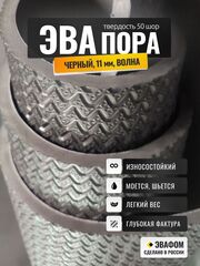 ЭВАпора / черный 11 мм фактура ВОЛНА