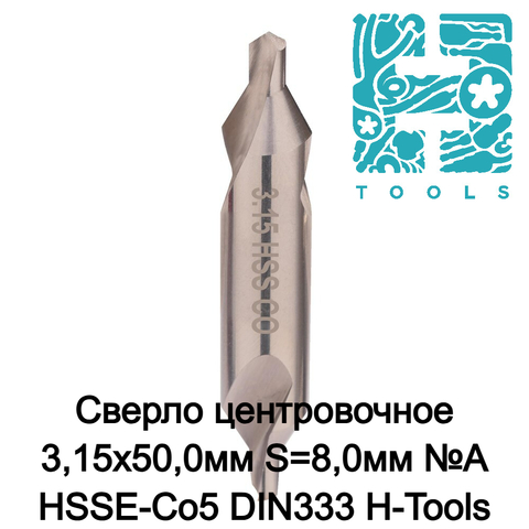 Сверло центровочное 3,15x50,0мм S=8,0мм №А HSSE-Co5 DIN333 H-Tools 11-036-LC008