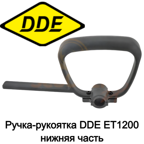 Ручка-рукоятка DDE ET1200 нижняя часть (60096-0046)