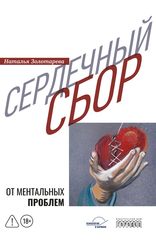 Сердечный сбор