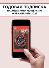 Годовая подписка на электронную версию журнала КиЧ 2022