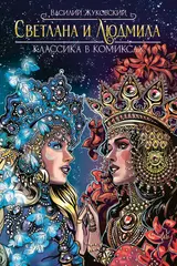 Классика в комиксах. Жуковский. Светлана и Людмила