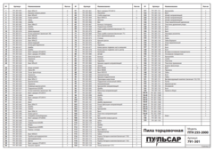 Кожух диска ПУЛЬСАР ПТ 255H-2000 подвижный/центральная часть (791-301-078)