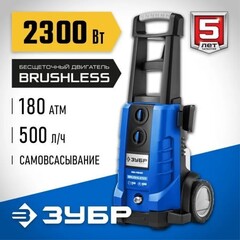 ЗУБР 180 Атм, 2300 Вт, мойка высокого давления, пистолет МИГ-280, Профессионал (АВД-П180)
