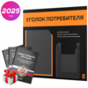 Черный уголок потребителя + комплект черных книг, стенд черный с оранжевым, 2 кармана, серия Black Color, Айдентика Технолоджи