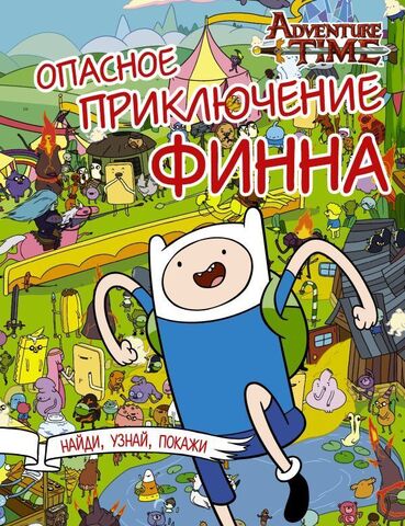 Adventure Time: Опасное приключение Финна (Б/У)