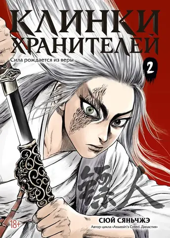 Клинки хранителей. Том 2