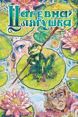 Царевна-лягушка