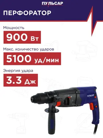 Перфоратор сетевой SDS-plus ПУЛЬСАР ПЭ 24-720 (720Вт, 2,7Дж, 3 режима, 2,4кг) 792-636