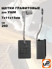 Щетка графитовая UNITED PARTS для MAKITA СВ-260, CB-264 (аналог 191D85-2/1910M3-7) 7х11х15 мм АВТОСТОП (90-1412)
