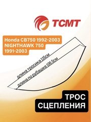 Трос сцепления для Honda CB750 92-03 г.в. NIGHTHAWK 750 91-03 г.в.