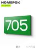 Номер на дверь 705, табличка на дверь для офиса, квартиры, кабинета, аудитории, склада, зеленая 120х70 мм, Айдентика Технолоджи