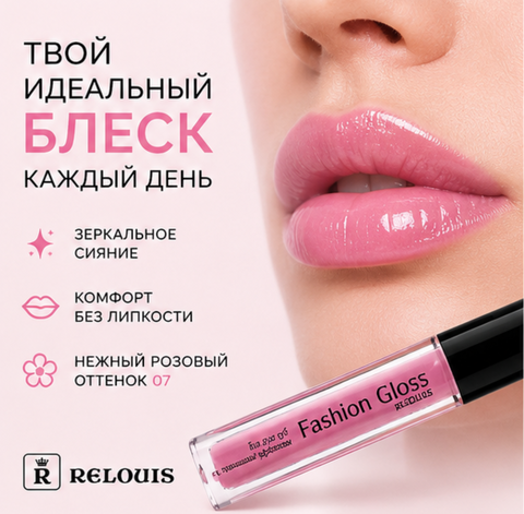 Блеск для губ тон 07 fashion gloss relouis — фото 4