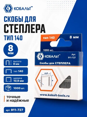 Скобы для степлера КОБАЛЬТ 8 мм, Тип 140, толщина 1.2 мм, ширина 10.6 мм ( 1000 шт) (911-727)