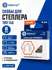Скобы для степлера КОБАЛЬТ 8 мм, Тип 140, толщина 1.2 мм, ширина 10.6 мм ( 1000 шт) (911-727)