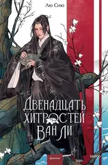 Двенадцать хитростей Ван Ли (Б/У)