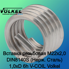 Вставка резьбовая М22х2,0 DIN8140S (Нерж. Сталь) 1,0xD 6h V-COIL 1шт Volkel 07243