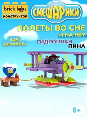 Конструктор Brick Labs Смешарики: Полеты во сне и наяву