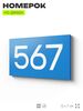 Номер на дверь 567, табличка на дверь для офиса, квартиры, кабинета, аудитории, склада, голубая 120х70 мм, Айдентика Технолоджи