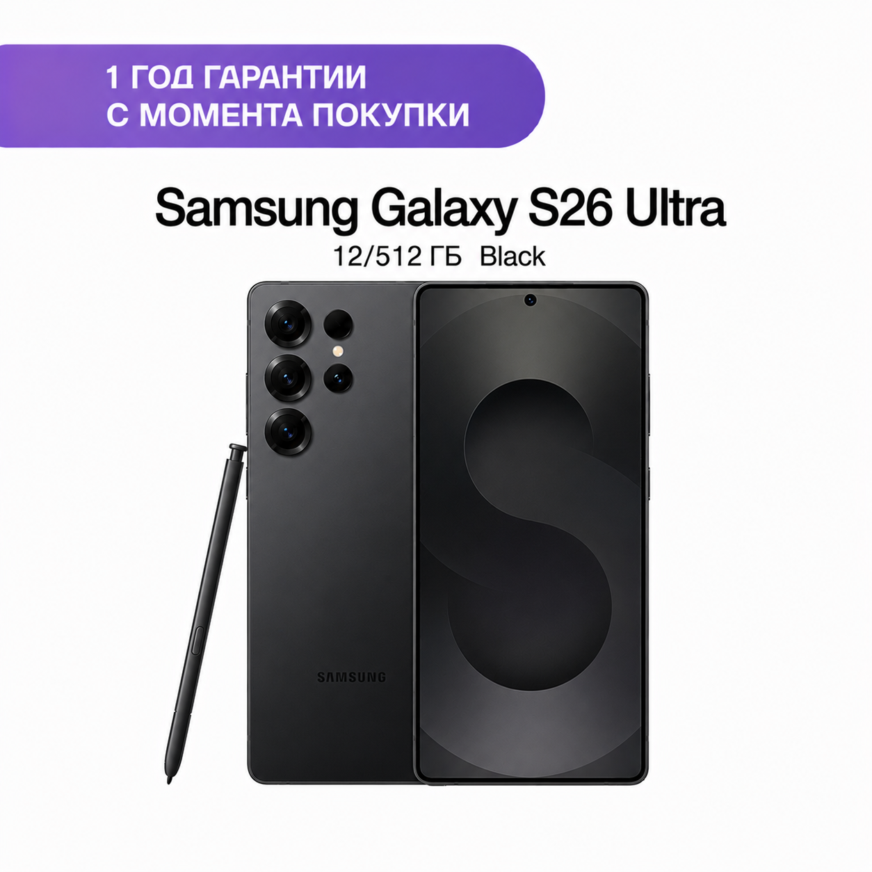 Samsung Galaxy S26 Ultra 12/512 ГБ Черный (Black)