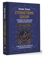 Странствия Души. Тренинг по системе Майкла Ньютона. Ответы на все вопросы о жизни и смерти. Майк Линн