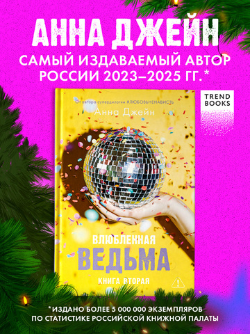 Влюбленная ведьма