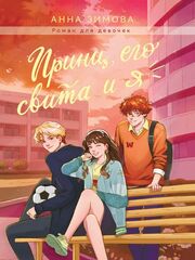 Принц, его свита и я
