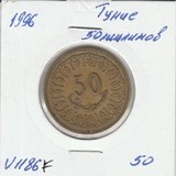 V1186F 1996 Тунис 50 миллимов V1186F 1996 Тунис 50 миллимов